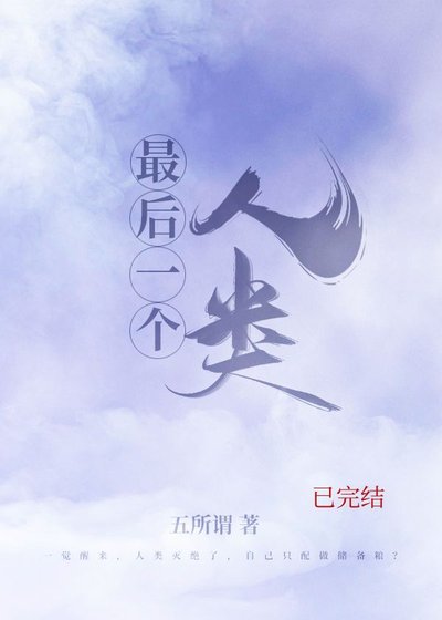 《最后一个人类》
