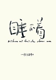 《你好,你睡得着吗》