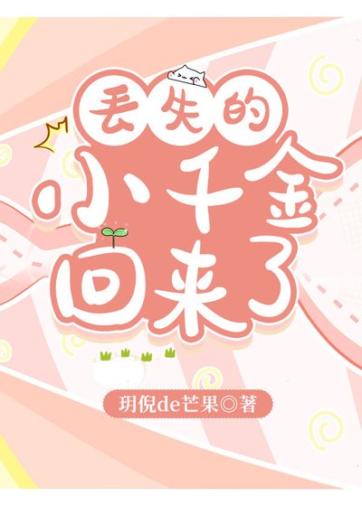 《丢失的小千金回来了》