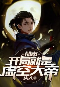 《都市:开局就是虚空大帝》