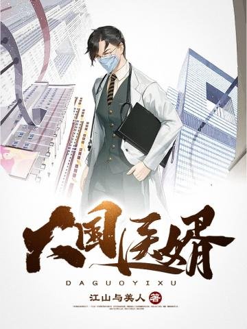 《大国医婿》