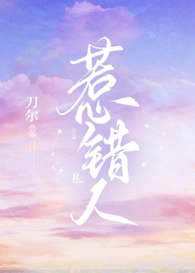 《惹错人》