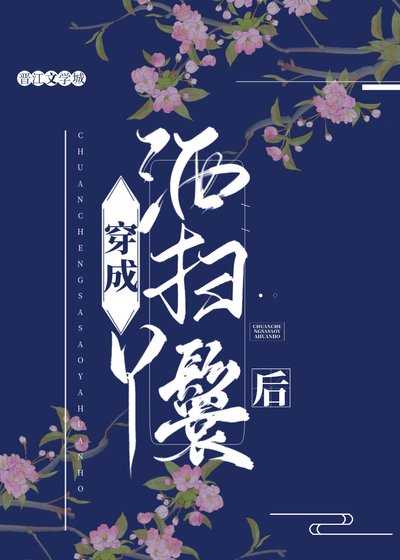 《穿成洒扫丫鬟后》