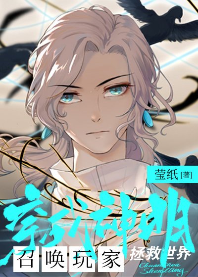 《穿成神明后召唤玩家拯救世界》