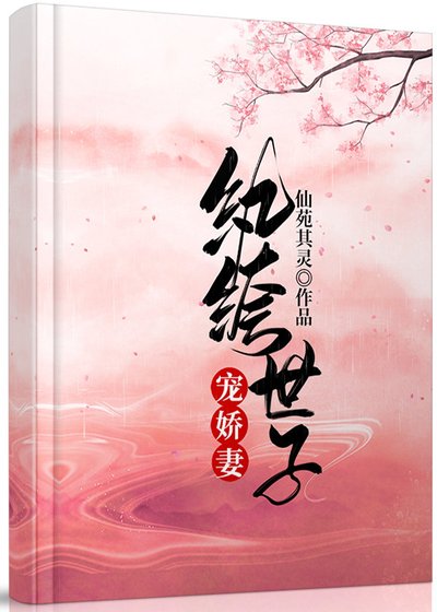 《纨绔世子宠娇妻》