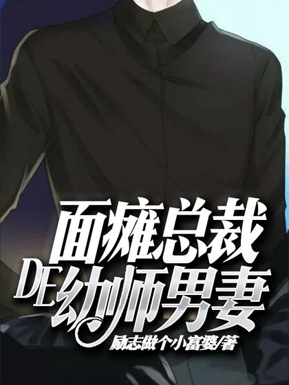 《面瘫总裁的幼师男妻》