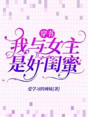 《穿书:我与女主是好闺蜜》