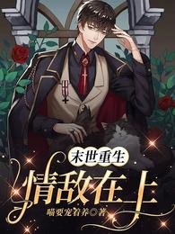 《末世重生:情敌在上》
