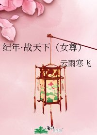《纪年·战天下(女尊)》