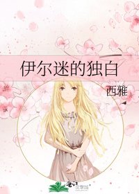 《伊尔迷的独白》