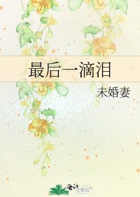《最后一滴泪》