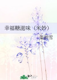 《幸福糖滋味(米妙)》