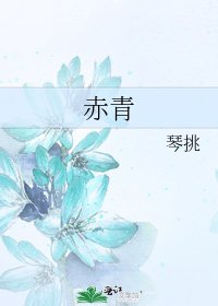 《赤青》