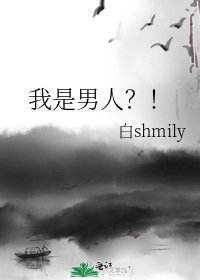 《我是男人?!》