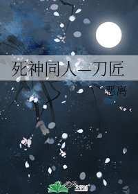 《死神同人—刀匠》