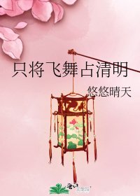 《只将飞舞占清明》