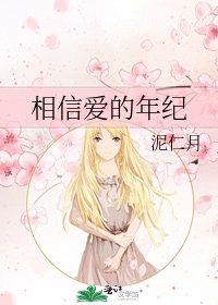 《相信爱的年纪》