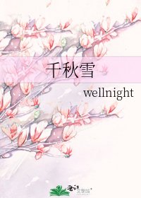 《千秋雪》