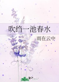 《吹绉一池春水》