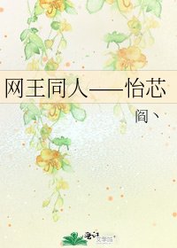 网王同人——怡芯