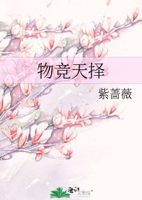 《物竞天择》