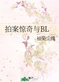 《拍案惊奇与BL》