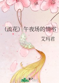 《(流花)午夜场的情书》