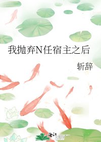 我抛弃N任宿主之后