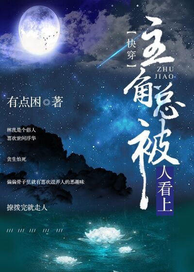 《主角总被人看上》