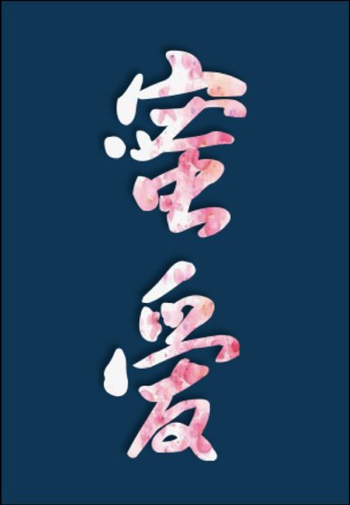 《(快穿)蜜爱之百草图》