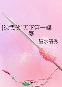 [综武侠]天下第一媒婆