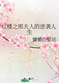 《红楼之邢夫人的逆袭人生》