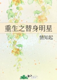 《重生之替身明星》
