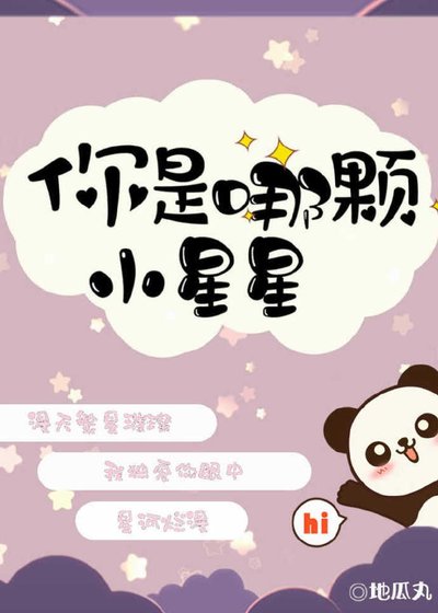 《你是哪颗小星星》