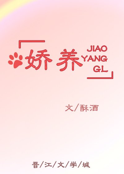 《娇养GL》
