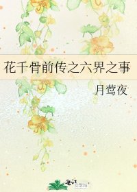 《花千骨前传之六界之事》