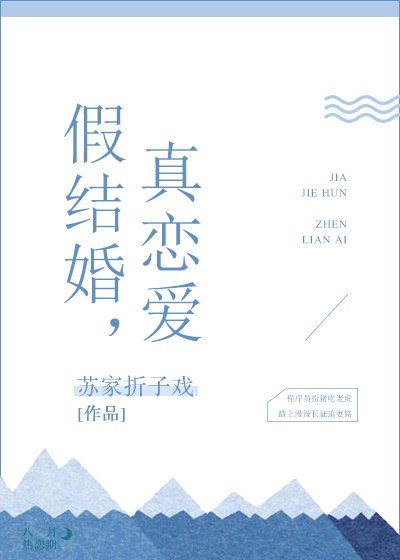 《假结婚,真恋爱》