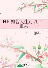 [HP]如若人生可以重来