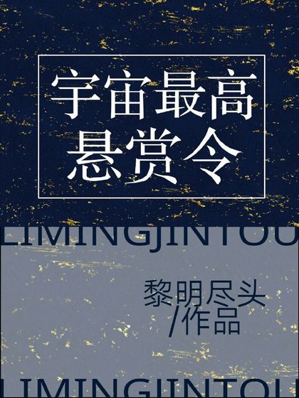 《宇宙最高悬赏令》