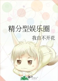 《精分型娱乐圈》
