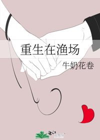 《重生在渔场》