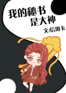 《我的秘书是大神》