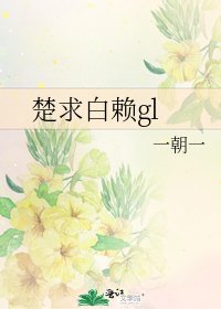 楚求白赖gl