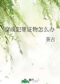 《穿成犯罪证物怎么办》
