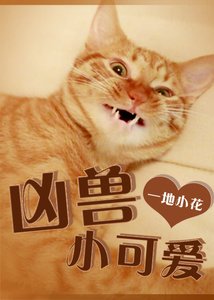 《当凶兽成了人民教师》