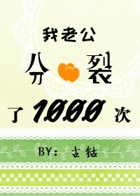 《我老公分裂了1000次》