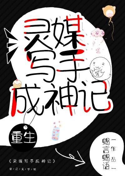 灵媒写手成神记