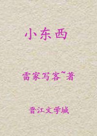 《小东西》