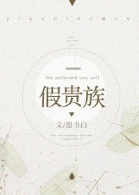 《假贵族》
