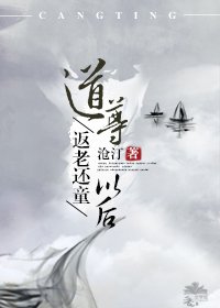 《道尊返老还童以后》